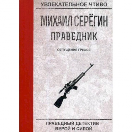 Отечественный мужской детектив, книга Праведник. Отпущение грехов купить по низкой цене