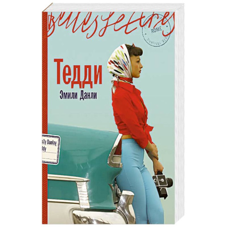 Зарубежная современная проза, книга Тедди купить по низкой цене