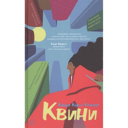 Зарубежная современная проза, книга Квини купить по низкой цене