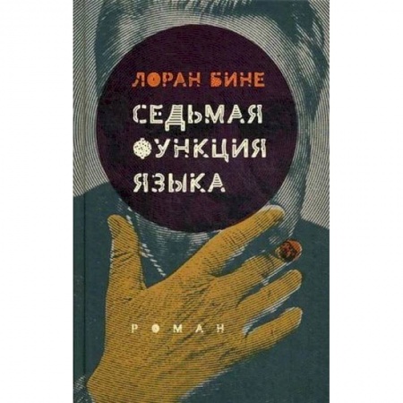 Исторический роман, книга Седьмая функция языка (2-е издан.) купить по низкой цене