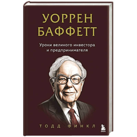 Предпринимательство. Отраслевой бизнес, книга Уоррен Баффетт. Уроки великого инвестора и предпринимателя купить по низкой цене