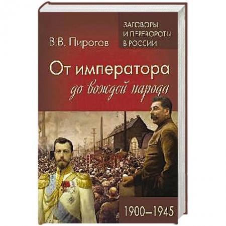 Россия в XIX - начале XX вв., книга От императора до вождей народа. 1900 - 1945 купить по низкой цене