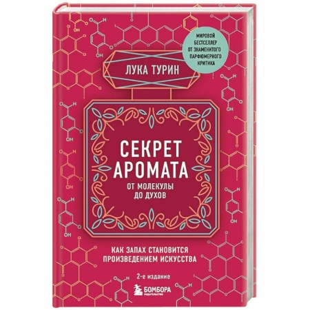 Красота и здоровье, книга Секрет аромата: от молекулы до духов купить по низкой цене