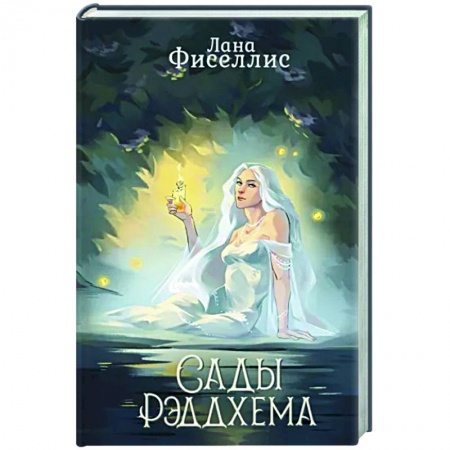 Русское фэнтези, книга Сады Рэддхема купить по низкой цене