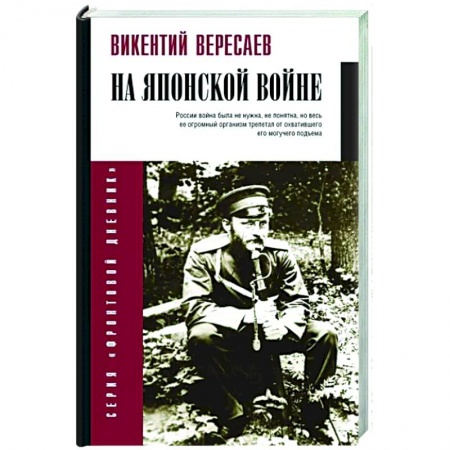 Другие биографии, мемуары, книга На японской войне купить по низкой цене