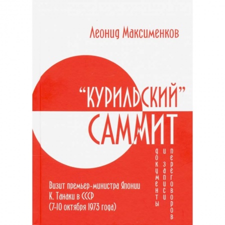 Общественно-политическая литература, книга Курильский» саммит. Визит премьер-министра Японии купить по низкой цене