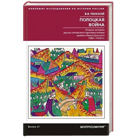 До XIX века, книга Полоцкая война. Очерки истории русско­литовского противостояния времен Ивана Грозного. 1562-1570 купить по низкой цене