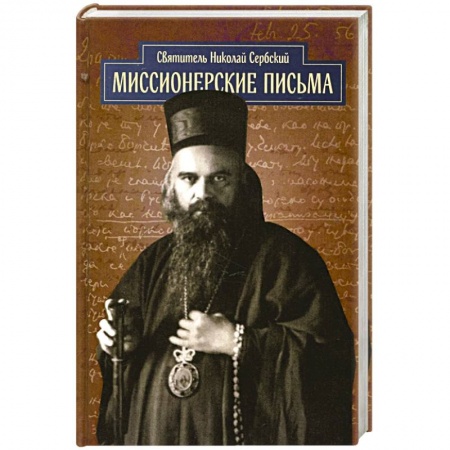Православие в целом, книга Миссионерские письма купить по низкой цене