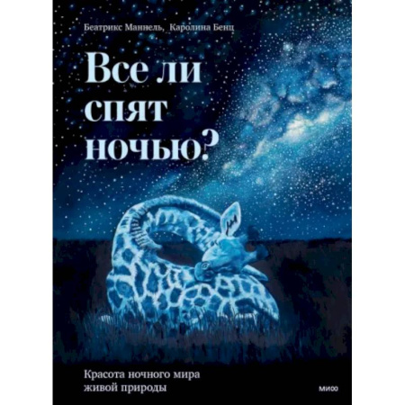 Животный и растительный мир, книга Все ли спят ночью? Красота ночного мира живой природы купить по низкой цене