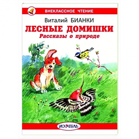 Повести и рассказы о животных, книга Лесные домишки. Рассказы о природе купить по низкой цене