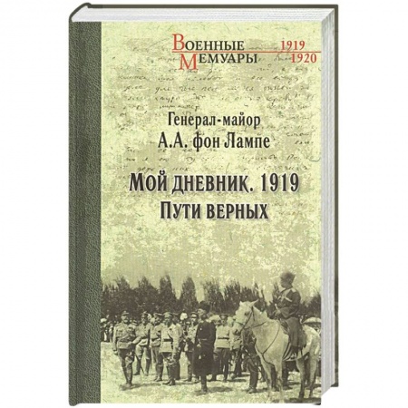 Гражданская война в России (1918-1920), книга Мой дневник. 1919. Пути верных купить по низкой цене