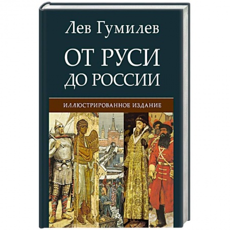 От Руси до России, книга От Руси до России купить по низкой цене