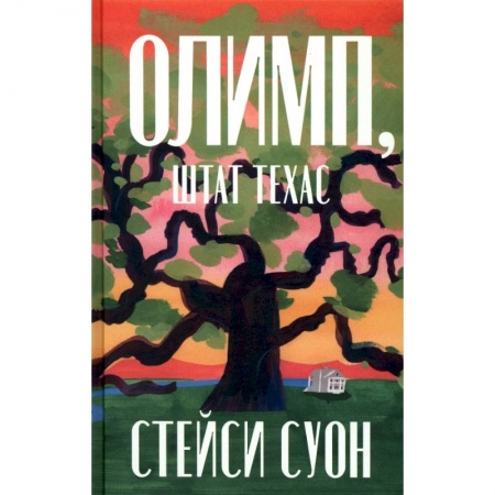 Зарубежная современная проза, книга Олимп, штат Техас купить по низкой цене