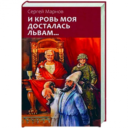 Боевая фантастика, книга И кровь моя досталась львам... купить по низкой цене