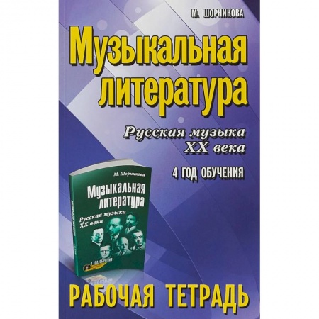 Песенники, ноты, книга Музыкальная литература. 4 год. Рабочая тетрадь купить по низкой цене