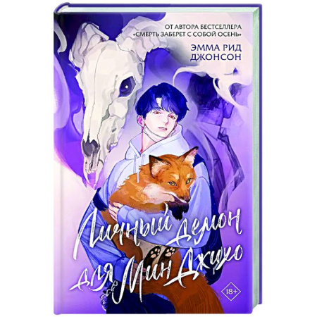 Зарубежное фэнтези, книга Личный демон для Мин Джихо купить по низкой цене