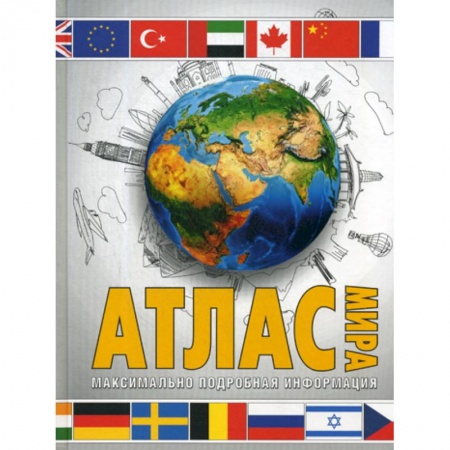 Географические науки, книга Атлас мира купить по низкой цене