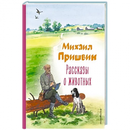 Повести и рассказы о животных, книга Рассказы о животных купить по низкой цене