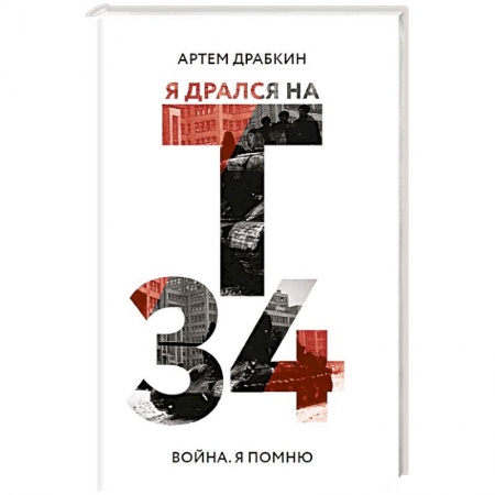 Мемуары, биографии военных деятелей, книга Я дрался на Т-34 купить по низкой цене