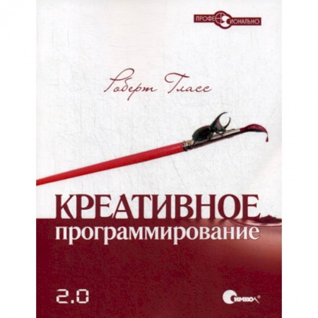 Отладка, тестирование и сопровождение программ, книга Креативное программирование 2.0 купить по низкой цене