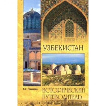 Исторические путеводители, книга Узбекистан. Природа. История. Экономика. Достопримечательности. Религиозные центры купить по низкой цене