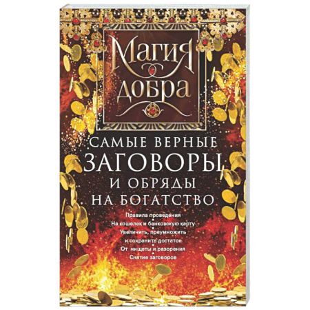 Заговоры, заклинания, книга Самые верные заговоры и обряды на богатство. Правила проведения. На кошелек и банковскую карту. Увеличить, приумножить и сохранить достаток купить по низкой цене