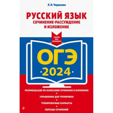 Русский язык. Учебные пособия, книга ОГЭ-2024. Русский язык. Сочинение-рассуждение и изложение купить по низкой цене