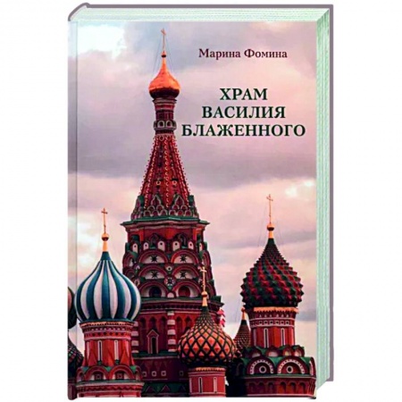 Паломничества. Монастыри. Храмы, книга Храм Василия Блаженного купить по низкой цене