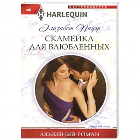 Книги, книга Скамейка для влюбленных купить по низкой цене