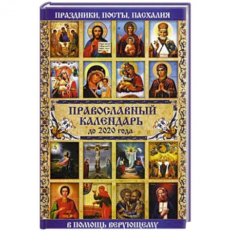 Календари, ежедневники, книга Православный календарь до 2020 года купить по низкой цене