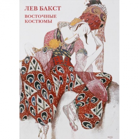 Другое, книга Лев Бакст. Восточные костюмы. Буклет. Открытки купить по низкой цене