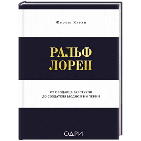 Стиль. Одежда. Украшения, книга Ральф Лорен. От продавца галстуков до создателя модной империи купить по низкой цене