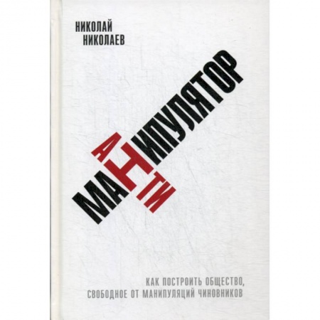 Политология, книга Антиманипулятор купить по низкой цене