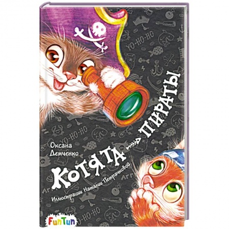 Сказки отечественных писателей, книга Котята-пираты купить по низкой цене