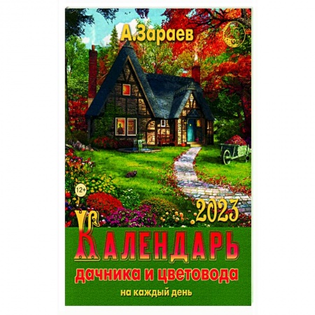 Календари работ для сада и огорода, книга Календарь дачника и цветовода 2023 на каждый день купить по низкой цене