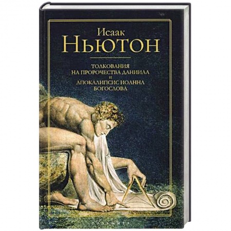 Религиоведение. История религий, книга Толкования на пророчества Даниила и Апокалипсис Иоанна Богослова купить по низкой цене