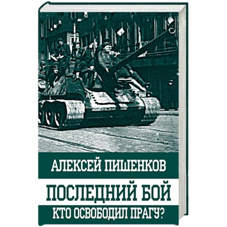 Военные действия, сражения, книга Последний бой. Кто освободил Прагу? купить по низкой цене