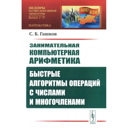 Математика, книга Занимательная компьютерная арифметика: Быстрые алгоритмы операций с числами и многочленами купить по низкой цене