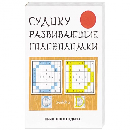 Фокусы, игры, судоку, кроссворды и т.д., книга Судоку. Развивающие головоломки купить по низкой цене