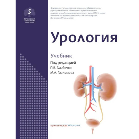 Диагностика. Методы и виды, книга Урология: Учебник купить по низкой цене