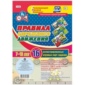 Правила дорожного движения для детей 7-10 лет: 16 иллюстрированных игровых карт-заданий