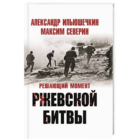 Военные действия, сражения, книга Решающий момент Ржевской битвы купить по низкой цене