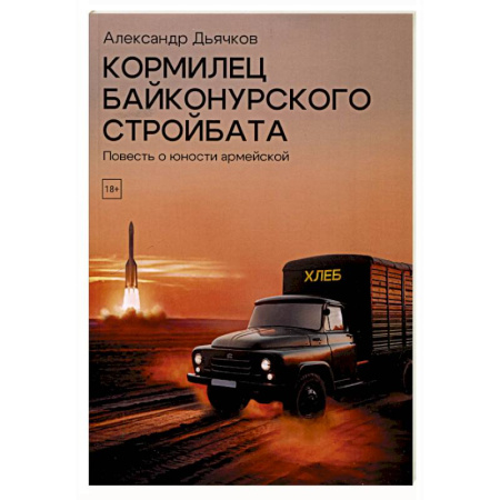 Русская современная проза, книга Кормилец Байконурского стройбата купить по низкой цене