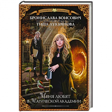 Книги, книга Меня любят в Магической академии купить по низкой цене