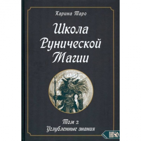 Магия и колдовство, книга Школа рунической магии. Том II. Углубленные знания купить по низкой цене