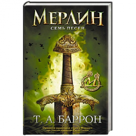 Зарубежная фантастика, книга Сага о Мерлине. Том 2. Семь песен купить по низкой цене