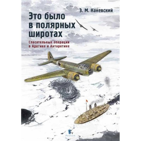 Экология. Человек и окружающая среда, книга Это было в полярных широтах. Спасательные операции купить по низкой цене