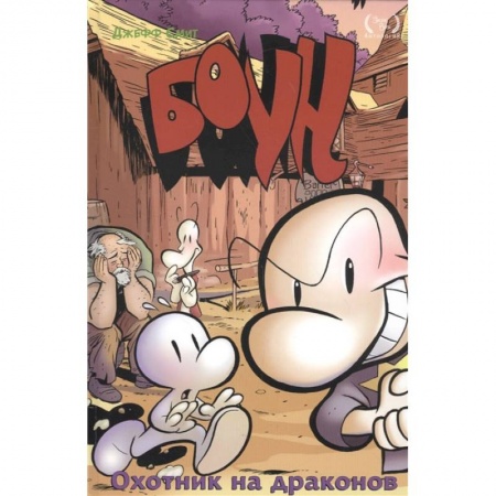 Комиксы. Манга, книга Боун. Том 4. Охотник на Драконов купить по низкой цене