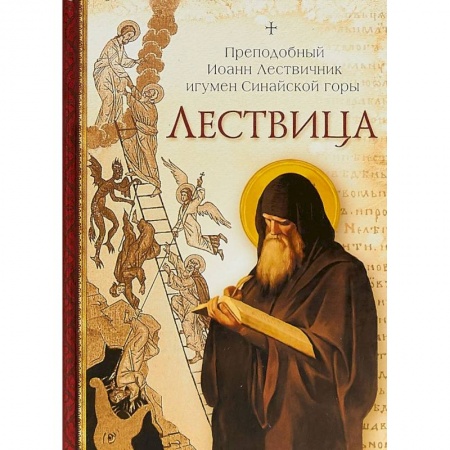 Православие в целом, книга Лествица купить по низкой цене
