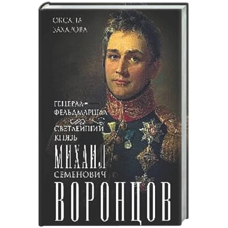 Мемуары, биографии военных деятелей, книга Генерал-фельдмаршал светлейший князь Михаил Семенович Воронцов. Рыцарь Российской империи купить по низкой цене